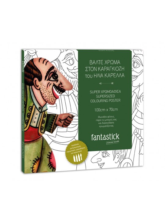 ΒΑΛΤΕ ΧΡΩΜΑ ΣΤΟΝ ΚΑΡΑΓΚΙΟΖΗ ΤΟΥ ΗΛΙΑ ΚΑΡΕΛΛΑ