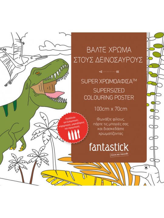 ΒΑΛΤΕ ΧΡΩΜΑ ΣΤΟΥΣ ΔΕΙΝΟΣΑΥΡΟΥΣ