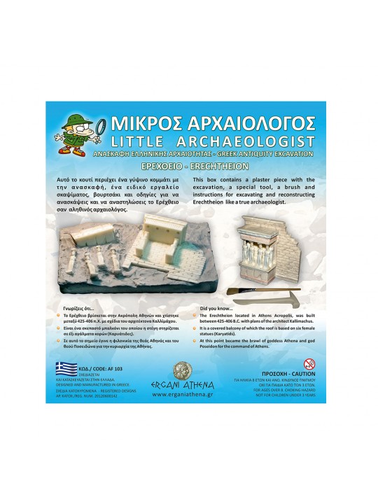 ΜΙΚΡΟΣ ΑΡΧΑΙΟΛΟΓΟΣ - ΕΡΕΧΘΕΙΟ