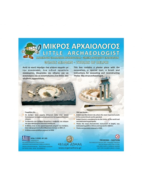 ΜΙΚΡΟΣ ΑΡΧΑΙΟΛΟΓΟΣ - ΘΟΛΟΣ ΔΕΛΦΩΝ